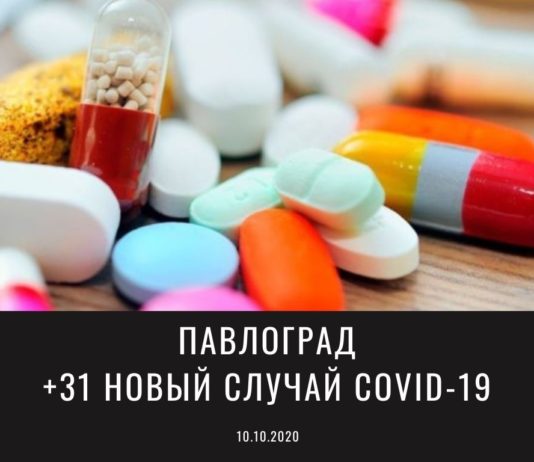 Коронавирус в Павлограде: за сутки заболело более 30 человек