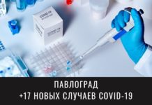 В Павлограде еще 17 человек заболели коронавирусом