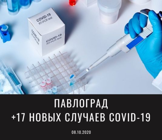 В Павлограде еще 17 человек заболели коронавирусом