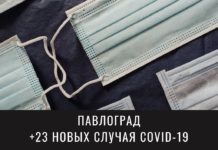 Количество павлоградцев, заразившихся коронавирусом, продолжает расти