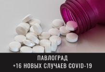 Новые случаи коронавируса в Павлограде