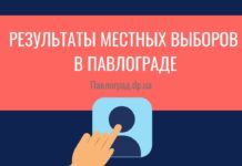 В Павлограде подвели итоги местных выборов