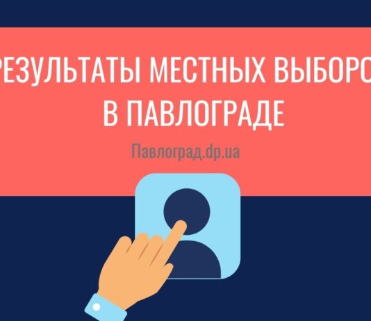 В Павлограде подвели итоги местных выборов