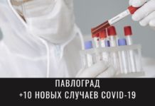 Более 600 павлоградцев лечатся от коронавируса