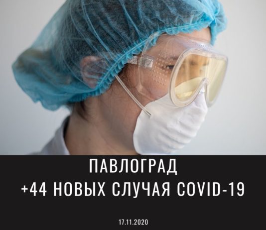 Почти полсотни новых случаев коронавируса в Павлограде