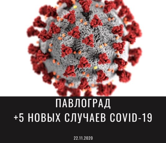 Коронавирус в Павлограде: ситуация на 22 ноября