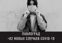 Более 80 человек в Павлограде за прошедшие сутки получили положительный анализ на коронавирус