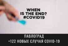 В Павлограде опять больше сотни заболевших за сутки
