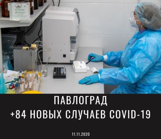 Коронавирус в Павлограде: ситуация на 11 ноября