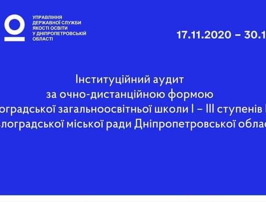 Павлоградская школа первой в области проходит институциональный аудит