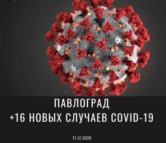 Коронавирус в Павлограде: ситуация на 17 декабря