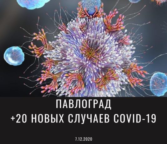 Коронавирус в Павлограде: ситуация на 7 декабря