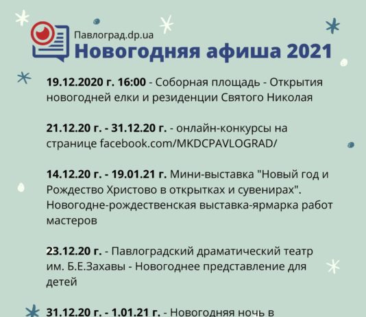 Новый год – 2021 в Павлограде: АФИША