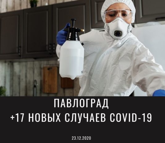 Коронавирус в Павлограде: ситуация на 23 декабря