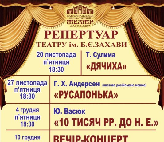 Павлоградський театр ім. Б. Захави: репертуар на грудень