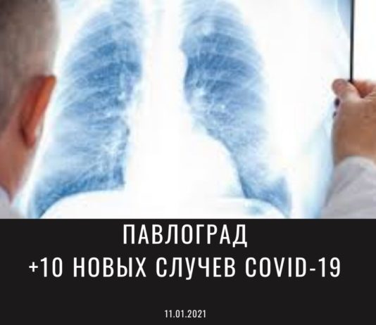Эпидситуация в Павлограде на 11 января