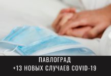 Коронавирус в Павлограде: ситуация на 19 января