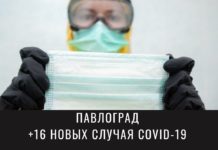 Коронавирус в Павлограде: ситуация на 9 января