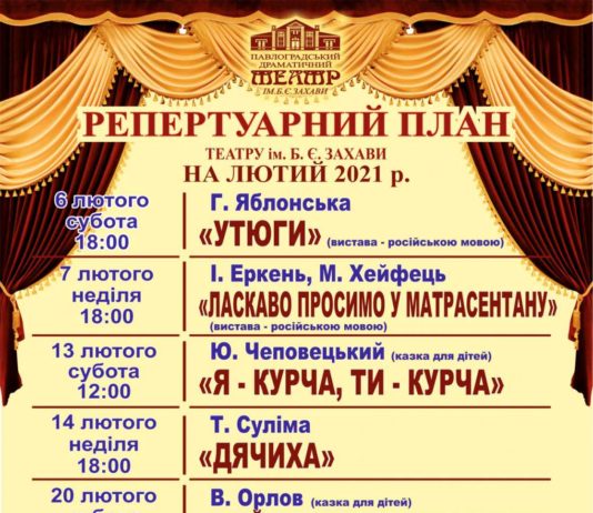Павлоградський театр ім. Б. Захави: репертуар на лютий