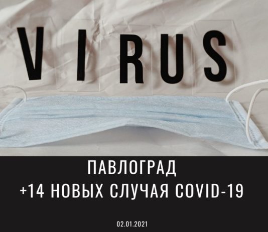 Сколько павлоградцев услышали диагноз «коронавирус» в новом году?
