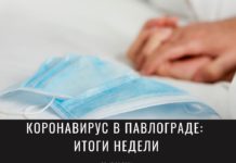 Коронавирус в Павлограде: ситуация на 15 февраля