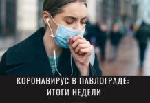 Эпидситуация в Павлограде по коронавирусу и ОРВИ