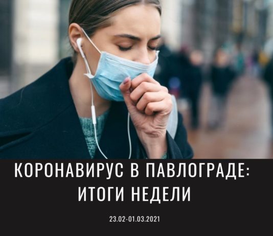 Эпидситуация в Павлограде по коронавирусу и ОРВИ