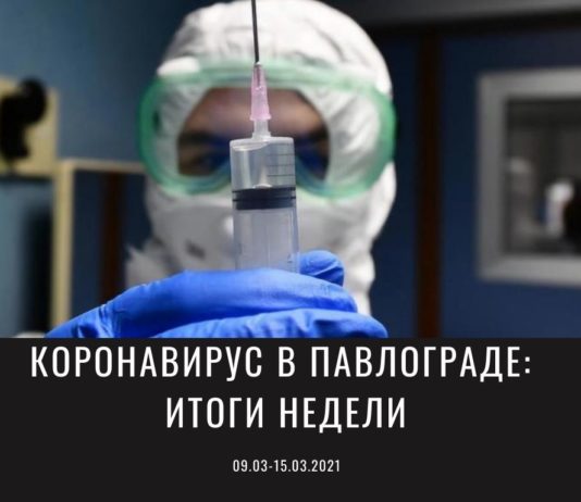 Ситуация с коронавирусом в Павлограде остается стабильной
