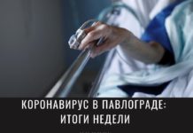 Ситуация с коронавирусом в Павлограде: сколько заболевших за неделю
