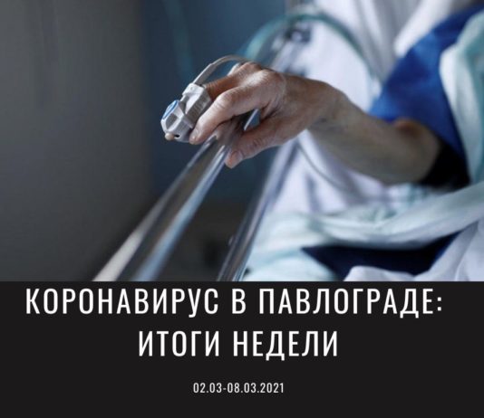 Ситуация с коронавирусом в Павлограде: сколько заболевших за неделю