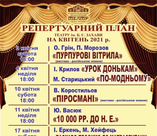 Павлоградський театр ім. Б. Захави: репертуар на квітень