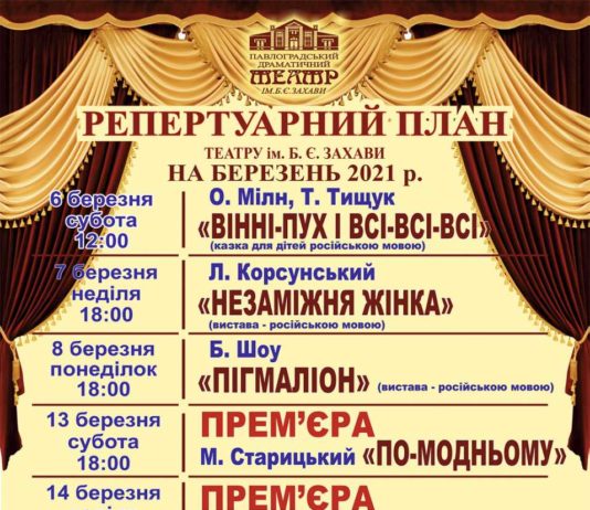 Павлоградський театр ім. Б. Захави: репертуар на березень