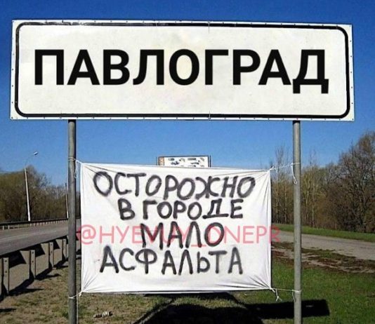 На въезде в Павлоград предупреждают: в городе мало асфальта