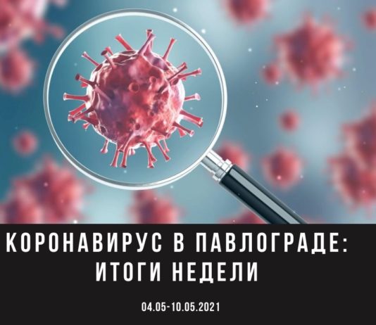В Павлограде снижается число заболевших коронавирусом: ситуация на 10 мая
