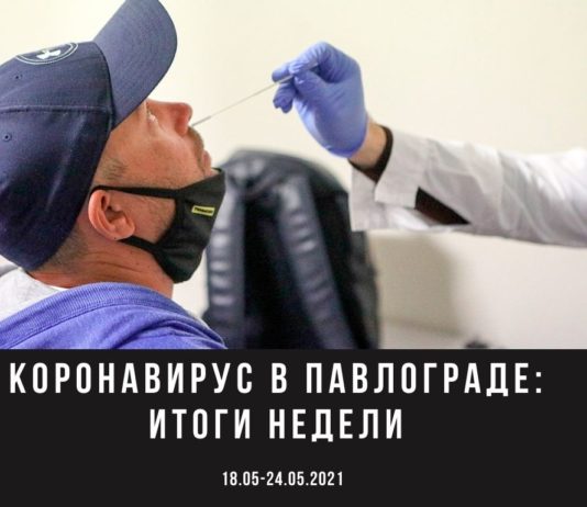 В Павлограде коронавирус не сдает позиции