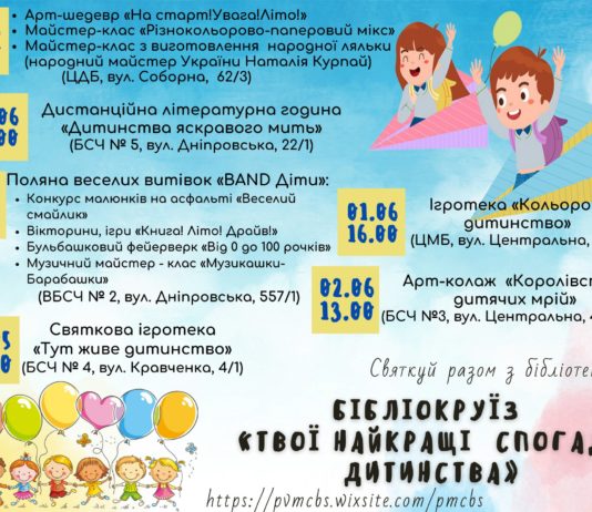 Мероприятия от библиотек Павлограда ко Дню защиты детей