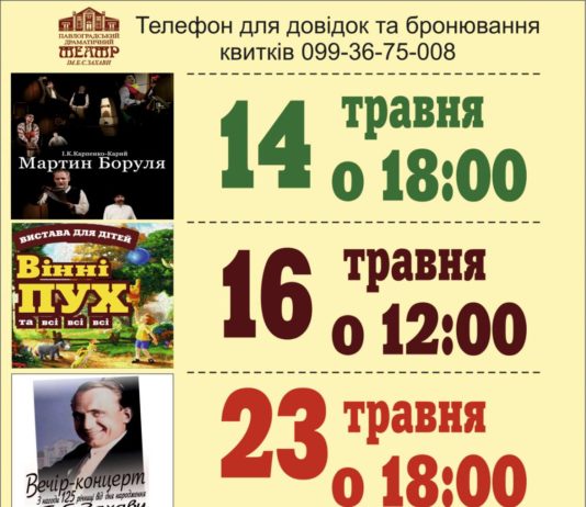 Павлоградський театр ім. Б. Захави: репертуар на 14-30 травня