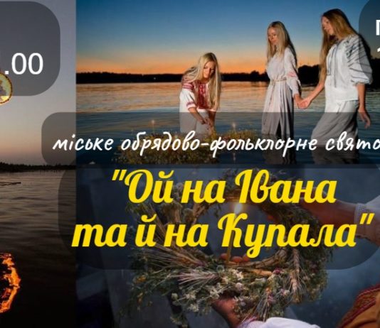 Как в Павлограде будут отмечать Ивана Купала