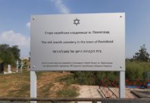 На еврейском кладбище Павлограда появилась памятная табличка