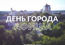 Как Павлоград отпразднует День города – АФИША