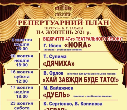Павлоградський театр ім. Б. Захави: репертуар на жовтень
