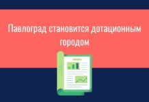 Павлоград становится дотационным городом (ИНФОГРАФИКА)