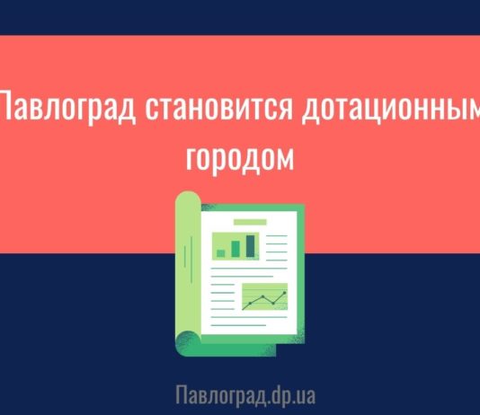 Павлоград становится дотационным городом (ИНФОГРАФИКА)