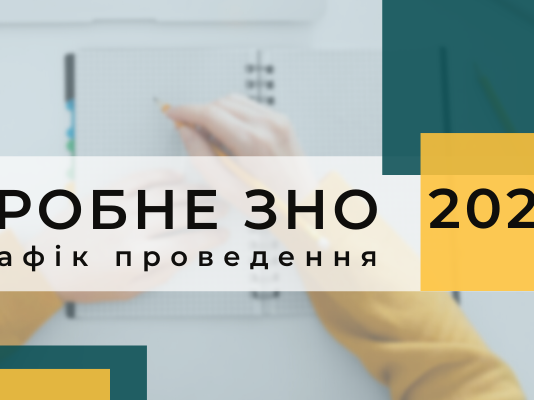 В Украине стартовала регистрация на пробное ЗНО