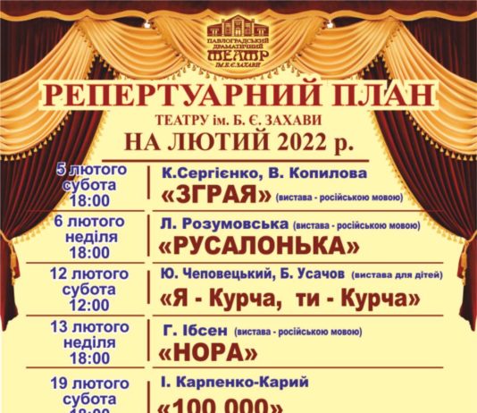 Павлоградський театр ім. Б. Захави: репертуар на лютий