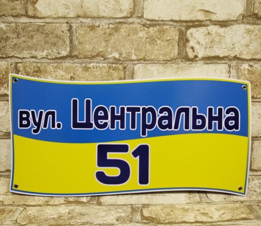 Павлоградцев просят поснимать адресные таблички с домов