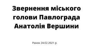 Звернення міського голови Павлограда Анатолія Вершини