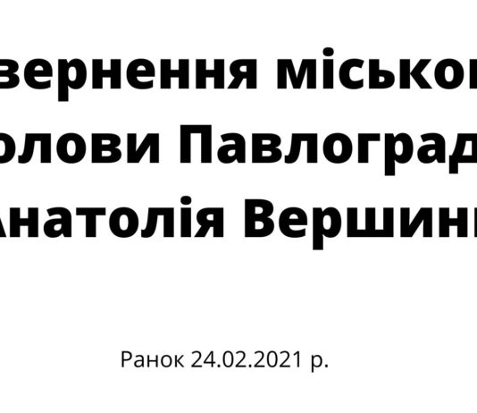Звернення міського голови Павлограда Анатолія Вершини