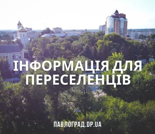 Куди звертатися переселенцям у Павлограді