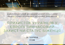 Онлайн-захід «Прихисток українців у Європі: тимчасовий захист чи статус біженця»